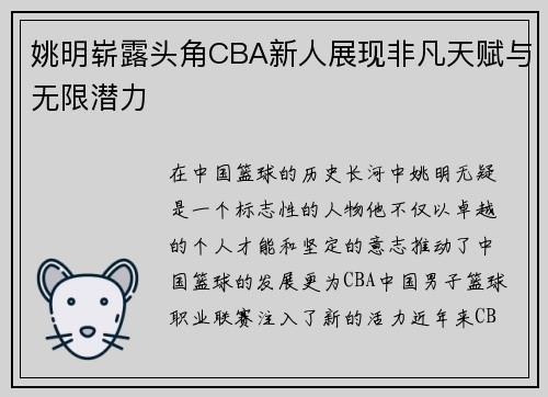 姚明崭露头角CBA新人展现非凡天赋与无限潜力