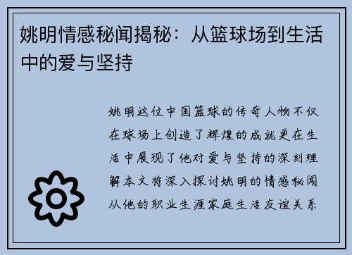 姚明情感秘闻揭秘：从篮球场到生活中的爱与坚持