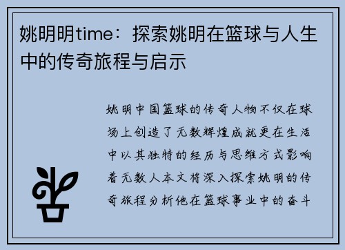 姚明明time：探索姚明在篮球与人生中的传奇旅程与启示