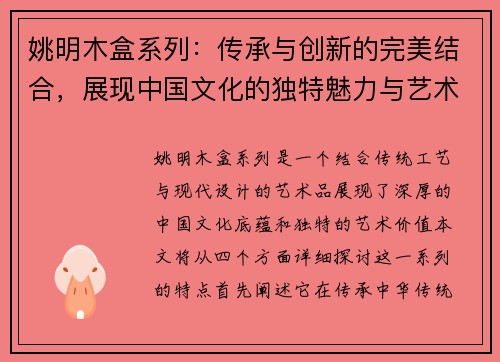 姚明木盒系列：传承与创新的完美结合，展现中国文化的独特魅力与艺术价值