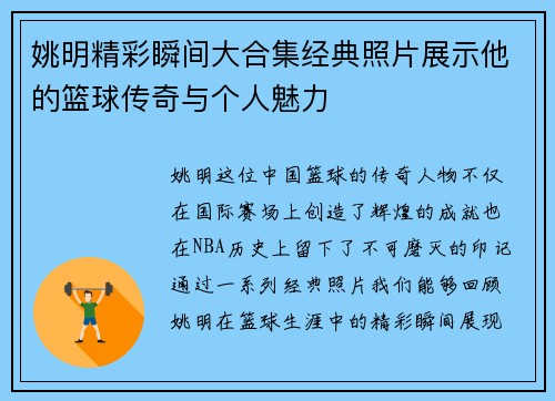 姚明精彩瞬间大合集经典照片展示他的篮球传奇与个人魅力