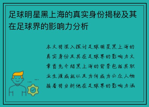 足球明星黑上海的真实身份揭秘及其在足球界的影响力分析