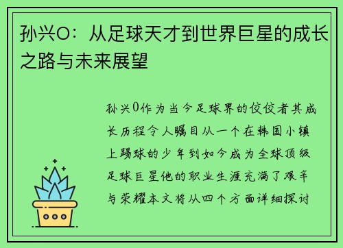 孙兴O：从足球天才到世界巨星的成长之路与未来展望