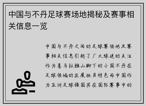 中国与不丹足球赛场地揭秘及赛事相关信息一览