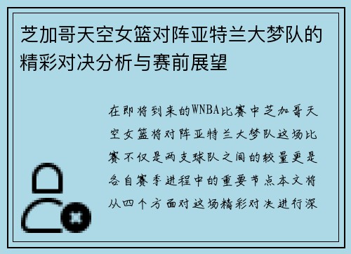 芝加哥天空女篮对阵亚特兰大梦队的精彩对决分析与赛前展望