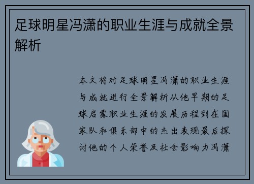足球明星冯潇的职业生涯与成就全景解析