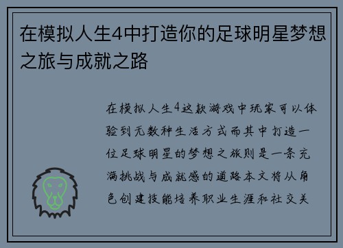 在模拟人生4中打造你的足球明星梦想之旅与成就之路